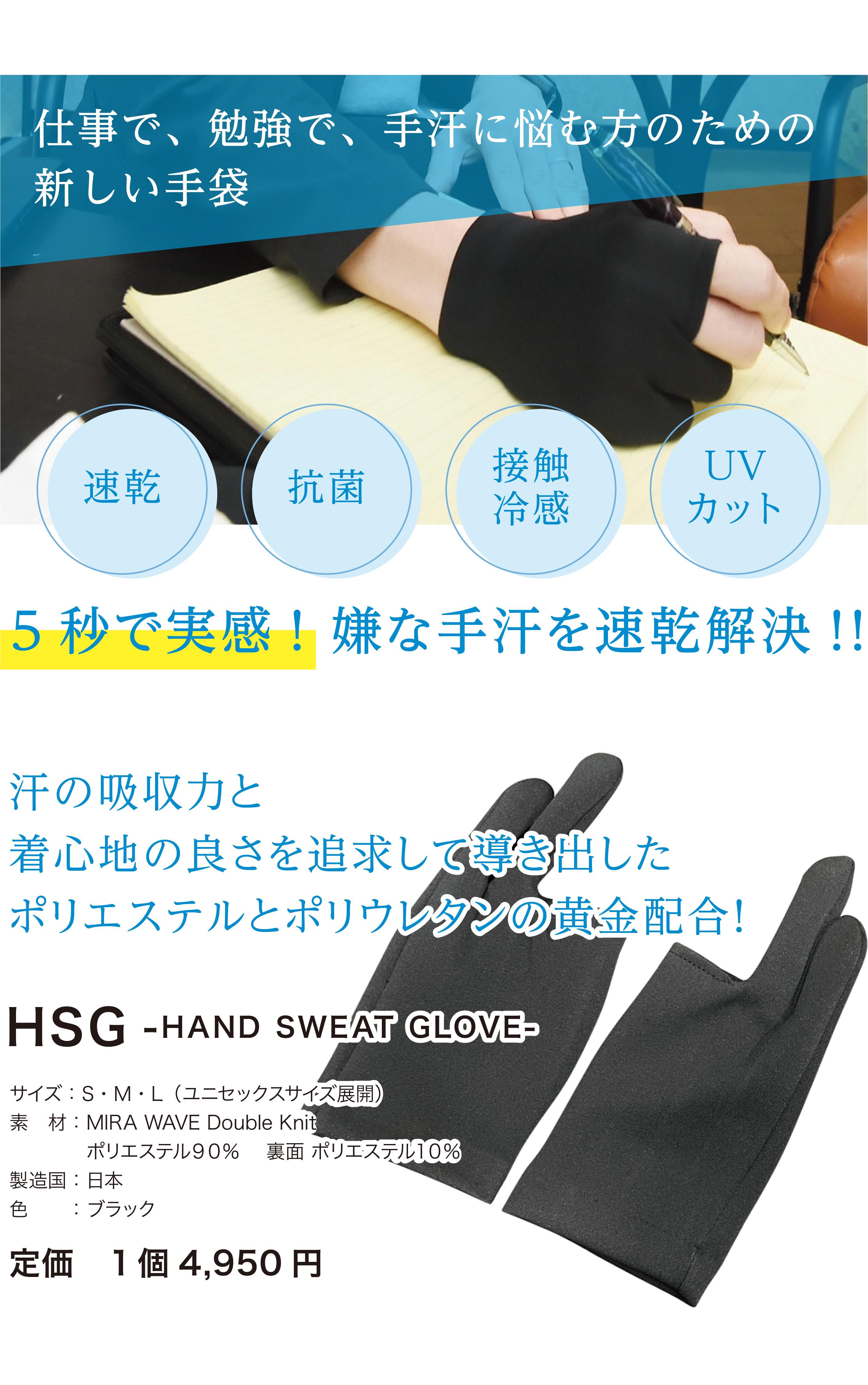 5秒で実感!嫌な手汗を速乾解決! 汗の吸収力と着心地の良さを追求して導き出したポリエステルとポリウレタンの黄金配合！ HAND SWEAT GLOVE 定価1個4,950円