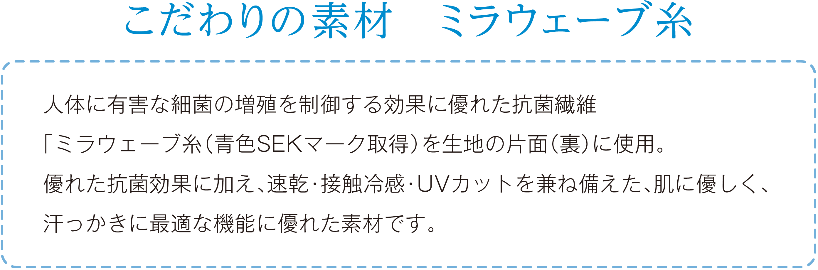 こだわりの素材　ミラウェーブ糸